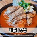 배롱나무집 | 구미 옥계 맛집 배롱나무집 등갈비 김치찜 점심 후기