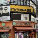 신라게임장