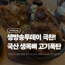 송도해장국송도 | [인천 연수] 압도적인 고기 양! 생방송투데이 인증된 최고의 송도 뼈해장국 맛집 '강뼈 탕&찜' 솔직후기