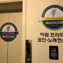 어썸 코인노래연습장 신촌2호점 네이버블로그