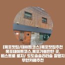 라라솔민박 | 코스]목포맛집추천, 데이트코스 , 목포가볼만한곳/비스트로 로지, 도도솔솔라라솔 촬영지,무안카페 추천