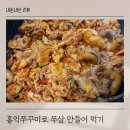 홍익쭈꾸미로 만든 쭈꾸미대패삼겹살볶음 오늘의 저녁 메뉴 추천