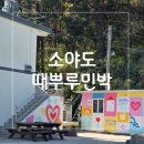 민박 | 소야도 때뿌루 민박 숙박 후기