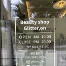 글리터온 | [동두천 에스테틱] 여름철 피부결 개선엔 동두천 '글리터, 온' 에스테틱 솔직후기