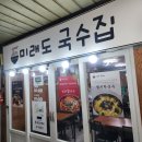 미래도국수집 | 원주 도래미시장 칼국수맛집 미래도국수집 인생칼국수 인생맛집
