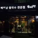 호아빈 | [충북혁신도시 맛집] 쌀국수 맛집 호아빈 내돈내산 후기