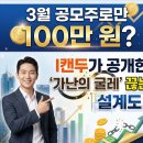 클릭I | (I캔두님 특강 후기) 3월 공모주로만 100만원? 자본주의 DNA를 깨우는 법