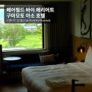 코인바이 | 구마모토 아소 숙소 추천｜페어필드 바이 메리어트 아소 후기, 위치·가성비·뷰 모두 잡은 2번 투숙...