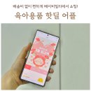 육아용품 핫딜 모아둔 어플 소개! 베이비빌리 빌리쇼핑