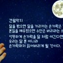견월망지(見: 볼견 / 月: 달월 / 忘: 잊을 망 / 指: 손가락지) 이미지