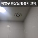 씨유 작전뉴서울1차점 | 계양 환풍기 교체 작전 뉴서울 화장실 팬 소리 커진 고장