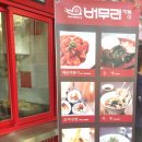 버무리떡볶이 세종종촌점 이미지