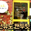 떼구루 선유도역점