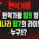 [트롯 걸즈 인 저팬] 결승 진출자 9인 무대 엿보기 이미지