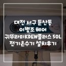 이병조헤어 | 대전 서구 둔산동 이병조헤어 귀뚜라미 KDEW PLUS 전기온수기 50L 설치후기!(대전전기온수기&대전코리아...