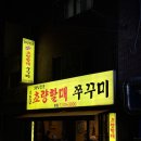 온천장역 북측공영주차장 내 | 온천장역 근처 맛집 새벽까지하는 동래 쭈꾸미맛집 ‘소문난초량할매쭈꾸미 본점’ 솔직 후기