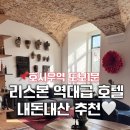 11650-11-72-48 | 리스본 호텔 추천 더 비저네어 아파트먼트 5성급 신혼여행 숙소 예약 후기