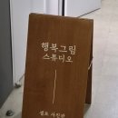 문래 셀프웨딩촬영 행복그림 스튜디오 후기｜드레스·소품·포토부스까지 완벽했던 곳