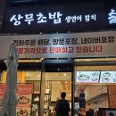 강남 &#39;상무초밥&#39; - 종종가는 가성비 좋은 신논현 초밥맛집(유료주차가능, 가격, 메뉴 후기)