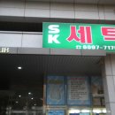 에스케이 명품세탁 이미지