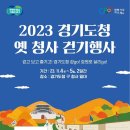 [행사 정보] 경기도 옛 청사 걷기 (11.04~05, 수원) 이미지