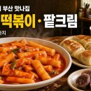 덕천2동-3 | 생방송 투데이 4073회 부산 맛나집｜44년 떡볶이·팥크림·당면만두