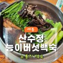 산수정 | [내돈내산] 세종 조치원 가족모임｜산수정능이버섯 누룽지백숙 후기