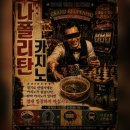열린문보드게임 | [안양 놀거리] 체험형 보드게임 나폴리탄 카지노 내돈내산 솔직 후기