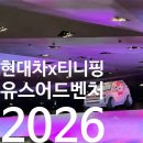 일산동부점현대자동차 | 현대 모터스튜디오 고양 티니핑 전시 후기｜유스 어드벤처 2026 어린이날·5월 아이랑 가볼만한곳