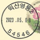 익산영등2동우체국 이미지