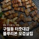 삼겹사랑 | 구월아시아드 맛집 별삼겹｜블루리본 구월동 고기집 후기 (메뉴·가격·주차)