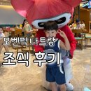 나트랑 모벤픽 리조트 조식 후기, 1층 2층 차이와 공연시간