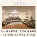 H스퀘어웨딩홀 포토테이블 신부대기실 부대시설 로비 투어 후기