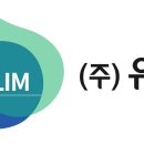 (주)유림 이미지