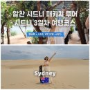 해피시아여행사주 | 시드니 3일차 | 시드니 돌고래크루즈, 포트스테판 투어 모래썰매, 오크베일 동물원
