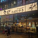 조선로바다야끼 이미지