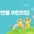 리틀엔젤어린이집