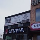 노가네버섯생불고기 | 김포 냉면 맛집 남강면옥, 자가제면 물냉면부터 버섯생불고기까지 든든했던 후기
