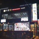 사랑방 숯불갈비