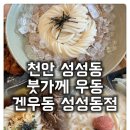 [성성동 부가께 우동 겐우동 성성동점] 쫄깃탱탱한 면발 우동 맛집 JMT