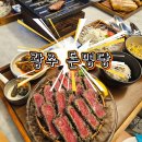 01-56 동구 | 광주 동명동 맛집 돈명당, 참숯 숙성 살치살과 규카츠 후기