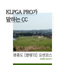 블루골프스튜디오 | 인천 영종도 클럽72 바다코스 오션코스 4월 라운드 후기 3인플레이가능 , 코스상태