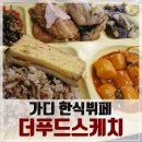 더푸드스케치 | 가산디지털단지역 한식뷔페, 직장인들의 점심 맛집으로 유명한 곳 더 푸드스케치