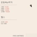 퍼스트랩 피트니스 | 공주 퍼스트랩 피트니스, 시설, 가격, PT, 스피닝, 내돈내산