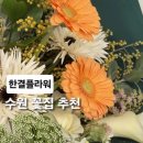 한결 | 호매실꽃집 수원꽃집 한결플라워 맞춤 꽃다발 후기