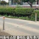 보행자전용도로 2-672 | 이동식 스텐 볼라드 설치 후기, 보행자 안전을 위한 시공업체