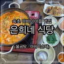 은희네집밥 | 속초 아바이마을 맛집 은희네식당 물곰탕 오징어순대 솔직후기
