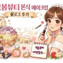 W05-순천 웨딩 메이크업 어디서? 르봄뷰티 선택한 이유 공개💗