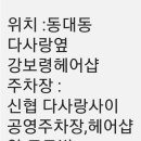 강보령헤어샵