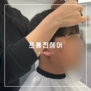 프롬진헤어